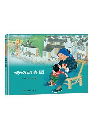 cover image of 奶奶的青团